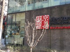 -京尊烤鸭店JINGZUN(春秀路店)