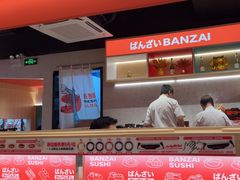 -万岁寿司(万国店)