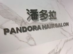 -潘多拉Hairsalon