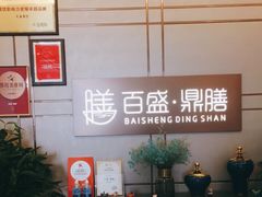 -百盛·鼎膳(中海财富中心)