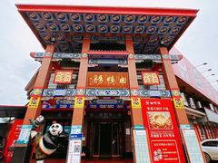 -田鸭肠·非遗火锅(彭州店)