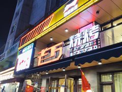 -老万烧烤(典逸心洲店)