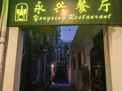 -永兴餐厅(复兴中路店)