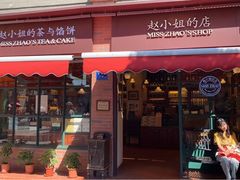 门面-赵小姐的店(鼓浪屿三友店)