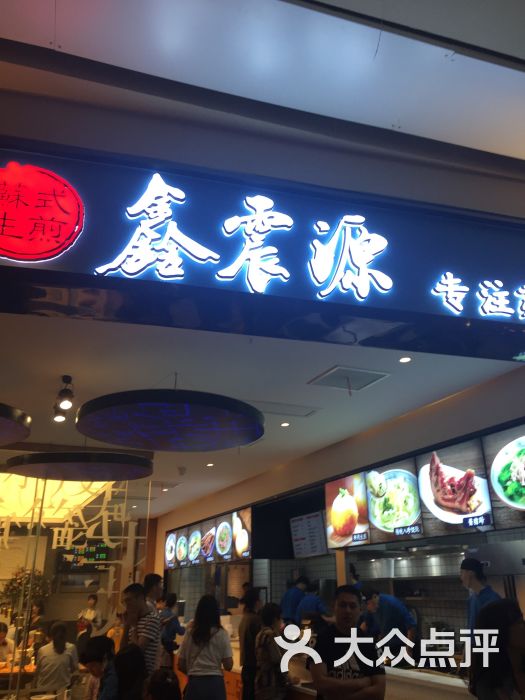 鑫震源苏式生煎(独墅湖邻里中心店)图片 第4张