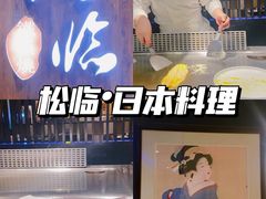 -松临·铁板烧&Omakase(神农店)