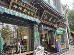 -老刘家永盛斋·传统泡馍(东关南街店)