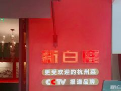 -新白鹿餐厅(银泰西湖文化广场店)