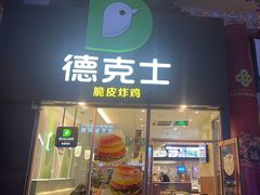 -德克士(林廓北路店)