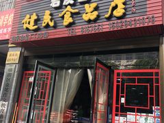 -石灰窑健民食品店(人民街店)
