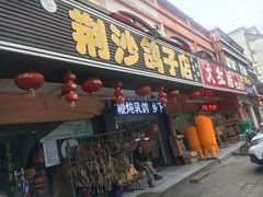 门面-龙小海荆沙鸽子店(瑞安街店)