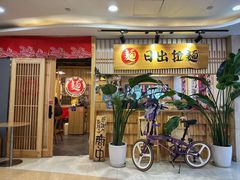 -日出拉面(望京店)