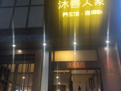 -沐善人家中医·推拿·理疗·三伏灸(新洲店)
