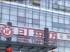-红菜坊·烤鸭·川鲁宴(石园店)