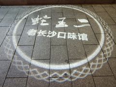 -湘里乡亲甲王二老店