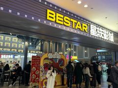 -星轶STARX影城(瑞安吾悦广场旗舰店)
