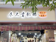 -朱大嘴肥肠血旺(福字街店)