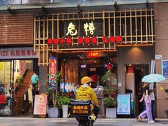 门面-兔槽江湖菜·重庆璧山兔(水围店)