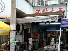 -锅贴大王南翔小笼(临沂二村店)