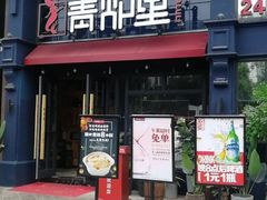 门面-青炉里青花椒鲜活烤鱼(理工大店)