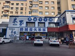-米家·鹤城炭火米家(直营总店)