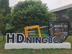 -赫德实验学校(鄞州校区)