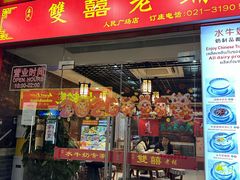-双喜老铺(人民广场店)