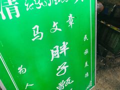 -马文章胖子甑糕(洒金桥店)