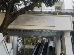 -香港大学
