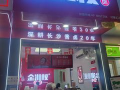 门面-金湘权老长沙酱板鸭(印象汇步行街店)