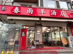 -春雨羊汤店(广开四马路总店)