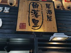 -角落里(中山公园店)