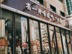 门面-金枝玉叶上海人家食府(三里河店)