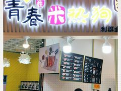 门面-青春米热狗