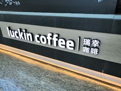 门面-瑞幸咖啡(南昌国际金融中心店)