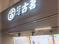 门面-古茗(东鼓道店)