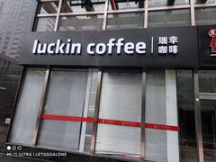 门面-瑞幸咖啡(数码01大厦店)