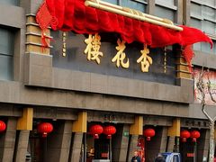 -杏花樓(福州路总店)