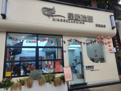-星格造型·Hair Salon