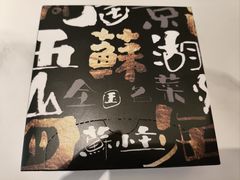 -蘇小主·创意中国菜(金茂览秀城店)