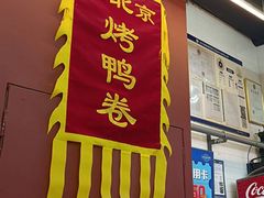 门面-特派卷·老北京烤鸭卷(合生汇购物中心店)