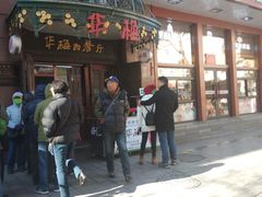 门面-华梅西餐厅(哈尔滨中央大街店)