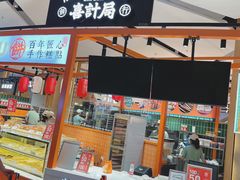 门面-喜計局·饼行(万象汇店)