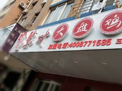 门面-东财大盘鸡(黑石礁店)