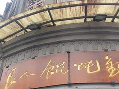 -长人馄饨铺(解放街店)