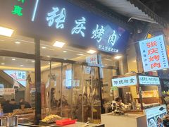 -张庆烤肉·清真