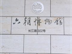 -六朝博物馆