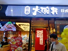 门面-熊吞·大碗丼烧肉饭(清江浦区万达店)