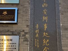 -八路军西安办事处纪念馆