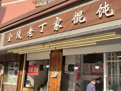 门面-金陵老丁家馄饨(新街口店)